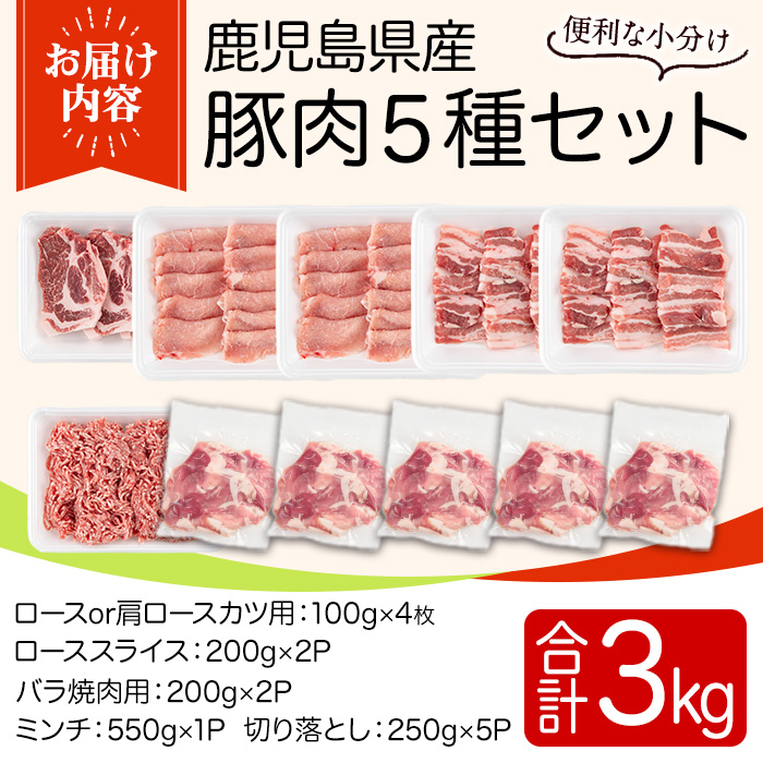 y553 鹿児島県産豚肉セット(合計3kg) 国産 九州産 鹿児島県産 豚肉 ぶた肉 肉 肩ロース 豚バラ 豚ばら バラ肉 ばら肉 切落し 切り落とし ミンチ 豚しゃぶ しゃぶしゃぶ ロースカツ とんかつ トンカツ 焼き肉 焼肉 小分け セット 冷凍 【TRINITY】