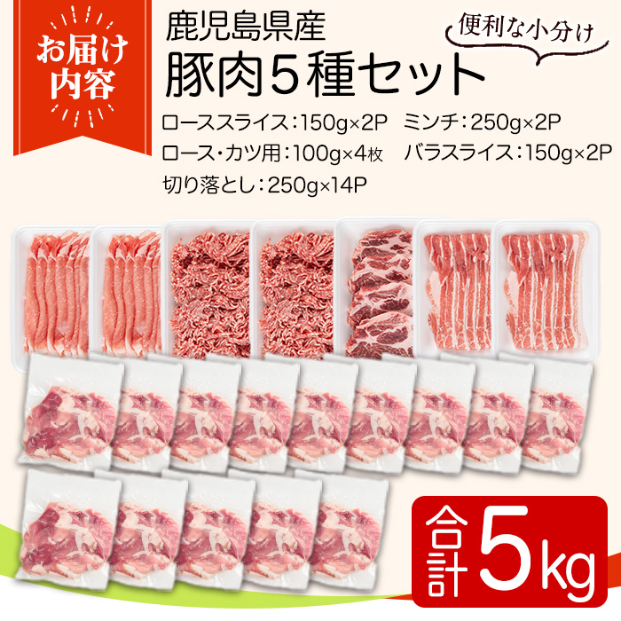 y557 鹿児島県産豚肉セット(5種・合計5kg) 国産 九州産 鹿児島県産 豚肉 ぶた肉 肉 ロース 肩ロース スライス バラ 豚バラ バラスライス 切落し 切り落とし ミンチ カツ ロースカツ とんかつ トンカツ 豚しゃぶ しゃぶしゃぶ 焼き肉 焼肉 小分け 冷凍 【TRINITY】