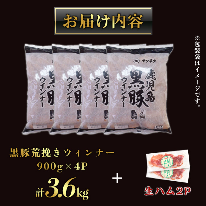 y568-2602o 《先行予約受付中！2026年2月以降順次発送》《数量限定》《業務用・訳あり》鹿児島県産黒豚荒挽きウィンナー計3.6kg(900g×4P)＋生ハム計150g(75g×2P)  国産 九州産 黒豚 豚肉 ウインナー ソーセージ フランクフルト 惣菜 おかず 弁当 BBQ キャンプ 冷凍 訳アリ【ナンチク】