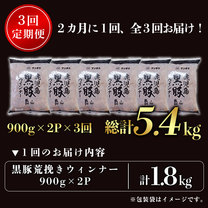 y569 ＜定期便・全3回＞《業務用・訳あり》鹿児島県産黒豚荒挽きウィンナー(総計5.4kg・900g×2P×3回) 国産 九州産 黒豚 豚肉 ウインナー ソーセージ フランクフルト 惣菜 おかず 弁当 BBQ キャンプ 冷凍 訳アリ 【ナンチク】
