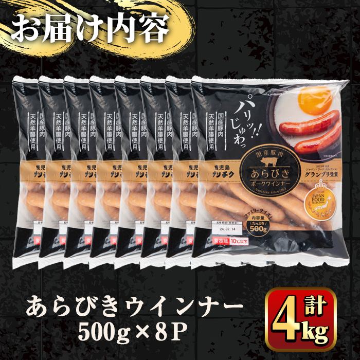 y572 国産豚肉使用！あらびきウインナー 計4kg (500g×8Ｐ) 国産 豚肉 ぶた お肉 弁当 惣菜 おかず 朝食 朝ご飯 朝ごはん ディナー スープ ポトフ ウィンナー ソーセージ 粗挽き 荒挽き 【ナンチク】