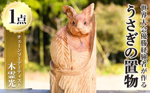 y405 チェーンソーアート・うさぎの置物(1点)世界で1つのお品をお届け！ 日本製 木工 干支 十二支 アート 置物 雑貨 兎 ウサギ オリジナル 彫刻 工芸品 ギフト 贈り物 贈答 プレゼント【Tree Spirits Art】