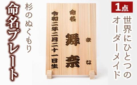 y341 命名プレート(1点) 杉材 オーダーメイド 命名書 出産祝い 記念品 ギフト 贈答 プレゼント 贈り物 名入れ 雑貨 置物 赤ちゃん ベビー 誕生日 木材 木 木工【木工房 木っ葉】