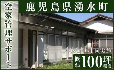 y108 空家管理サポート A-1 清掃 掃除 草刈り 【湧水町シルバー人材センター】