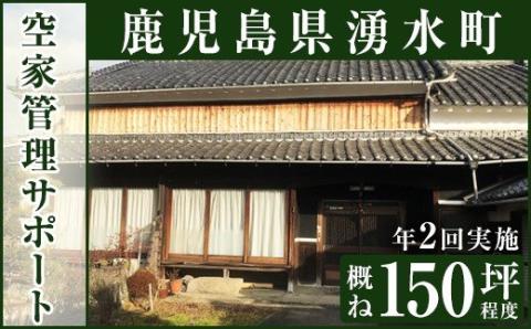 y111 空家管理サポート B-2 清掃 掃除 草刈り 【湧水町シルバー人材センター】