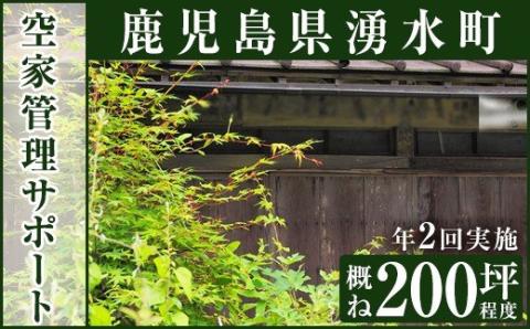y113 空家管理サポート C-2 清掃 掃除 草刈り 【湧水町シルバー人材センター】