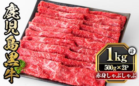 y422 鹿児島黒牛"赤身しゃぶしゃぶ"(モモもしくはカタ・計1kg)  国産 九州産 鹿児島県産 牛肉 黒牛 黒毛和牛 和牛 お肉 すき焼き しゃぶしゃぶ もも肉 もも スライス 肩 肩ロース 冷凍【さつま屋産業】