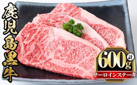 y424 鹿児島黒牛サーロインステーキ(計600g・3枚) 国産 九州産 牛肉 黒牛 黒毛和牛 和牛 お肉 ステーキ ロース 冷凍【さつま屋産業】