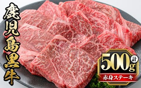 y434 鹿児島黒牛モモ赤身ステーキ(計500g・6～8枚) 国産 九州産 鹿児島県産 牛肉 黒牛 黒毛和牛 和牛 お肉 ステーキ もも肉 もも 赤身 冷凍【さつま屋産業】