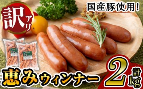 y435 《業務用・訳あり》恵みウィンナー(合計2kg・1kg×2P) 国産 豚肉 ウインナー ソーセージ フランクフルト 惣菜 おかず 晩御飯 おつまみ 弁当 BBQ キャンプ 冷凍 訳あり 訳アリ 簡易包装 【ナンチク】