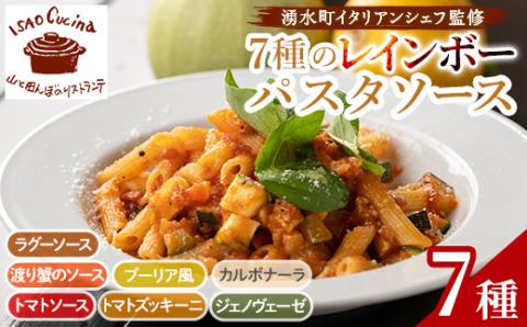 y430 山と田んぼのイタリアン レインボーパスタソース(7種・各300g) イタリア料理 レストラン おかず スパゲッティ スパゲティ 手軽 レトルト 調味料 セット 食べ比べ バラエティ 詰め合わせ ご家庭用 保存食【イサオ・クチーナ】