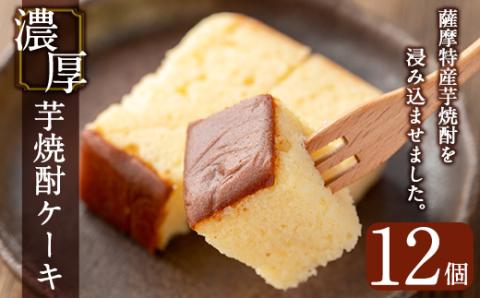 y374 濃厚芋焼酎ケーキ(40g×12個) ケーキ 芋焼酎 焼酎 地酒 和菓子 洋菓子 スイーツ お菓子 おかし ギフト 贈答 贈り物 バレンタイン ホワイトデー【きくすい堂】