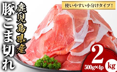y423 鹿児島県産豚こま切れ(500g×4P・計2kg) 国産 九州産 ぶた ブタ 豚肉 お肉 精肉 パック 小分け 個包装 おかず 惣菜 お弁当 炒め物 野菜炒め 焼肉【さつま屋産業】