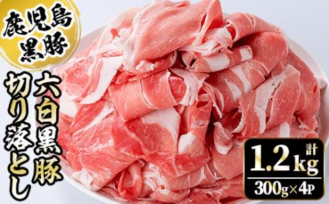 y437 かごしま六白黒豚切り落とし(計1.2kg・300g×4P)【園田精肉店 