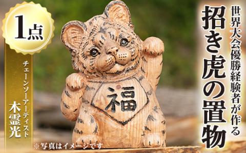 y338 チェーンソーアート・招き虎の置物(1点)トラを招き猫風にアレンジした世界で1つのお品をお届け 日本製 木工 アート 置物 雑貨 虎 トラ とら 干支 十二支 彫刻 オリジナル 工芸品 ギフト 贈り物 贈答 プレゼント【Tree Spirits Art】