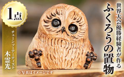 y332 チェーンソーアート・ふくろうの置物(1点)縁起物として人気のフクロウを1つずつ手作り！世界で1つのお品をお届け 日本製 木工 アート 置物 雑貨 フクロウ 動物 彫刻 オリジナル 工芸品 ギフト 贈り物 贈答 プレゼント【Tree Spirits Art】