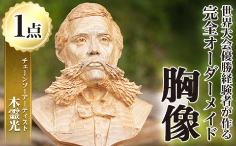 y333 チェーンソーアート・人物胸像(1点)完全オーダーメイドで世界に1つのお品をお届け！ 日本製 木工 アート 置物 雑貨 オリジナル 工芸品 ギフト 贈り物 贈答 プレゼント 記念品 オーダーメイド 人物像【Tree Spirits Art】