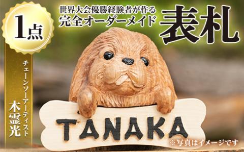 y331 チェーンソーアート・木製表札(1点)組み合わせ自由！ 日本製 木工 木製 表札 アート 置物 雑貨 オリジナル 工芸品 ギフト 贈り物 贈答 プレゼント【Tree Spirits Art】