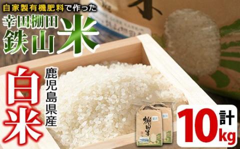 y056-R7B ＜白米＞10kg(白米5kg×2袋セット)日本棚田百選に選定されている「鹿児島県湧水町幸田棚田鉄山地区」のお米【福永商店】