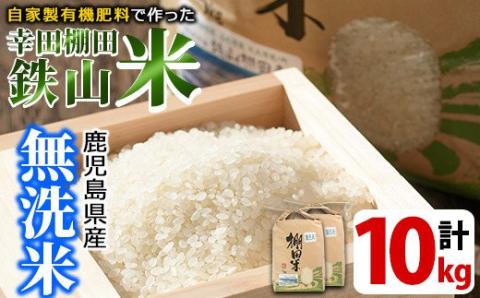 y056-R7C ＜無洗米＞10kg(5kg×2袋セット)日本棚田百選「鹿児島県湧水町幸田棚田鉄山地区」の安心・安全なムクダイ農法で作ったお米【福永商店】