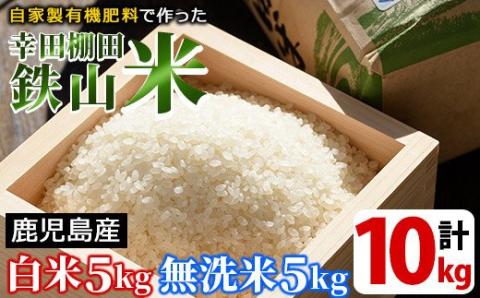 y057-R7B 白米＆無洗米 計10kgセット(白米5kg＋無洗米5kg) 日本棚田百選に選定されている「鹿児島県湧水町幸田棚田鉄山地区」のお米【福永商店】