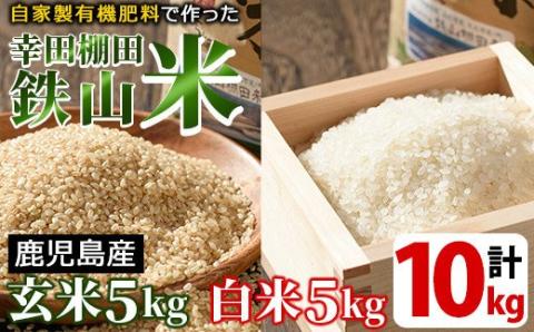 y057-R7C 白米＆玄米 計10kgセット(白米5kg＋玄米5kg) 日本棚田百選に選定されている「鹿児島県湧水町幸田棚田鉄山地区」のお米【福永商店】