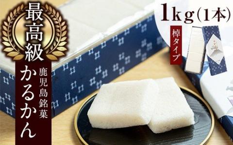y159 ≪数量限定≫鹿児島特産！こだわり棹軽かん(約1kg×1本) 和菓子 かるかん 饅頭 まんじゅう スイーツ お菓子 おかし ギフト 鹿児島銘菓 郷土菓子 贈答 贈り物 冷凍 バレンタイン ホワイトデー【きくすい堂】