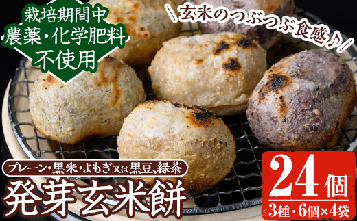 y176-R802 《先行予約受付中！2026年2月以降順次発送》《数量限定》発芽玄米餅24個(6個入×4パック) 栽培期間中農薬・化学肥料不使用の自家製もち玄米を3種のお餅に！ もち げんまい 玄米 農薬不使用 化学肥料不使用 食べ比べ オーガニック 有機 有機農業【雲月農園】