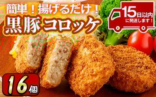 y303 こだわり黒豚コロッケ(計16個・4個入×4P)  鹿児島 黒豚 豚肉 ぶた肉 お肉 コロッケ 惣菜 おかず 冷凍 【財宝】