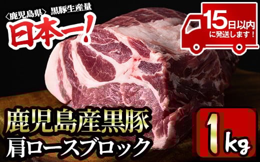 y319-v02 特選！鹿児島産黒豚肩ロースブロック(計1kg) 国産 九州産 鹿児島県産 黒豚 豚肉 ぶた肉 お肉 ステーキ ロース カタロース ブロック 焼肉 BBQ バーベキュー シチュー 冷凍【財宝】