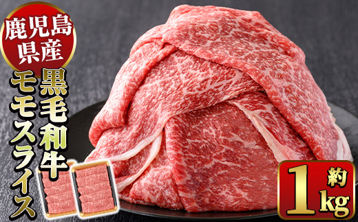 y321 鹿児島県産黒毛和牛モモスライスすき焼き用(計約1kg・500g以上×2P) 国産 九州産 鹿児島県産 黒毛和牛 和牛 牛肉 お肉 もも肉 スライス すき焼き しゃぶしゃぶ 冷凍【ナンチク】