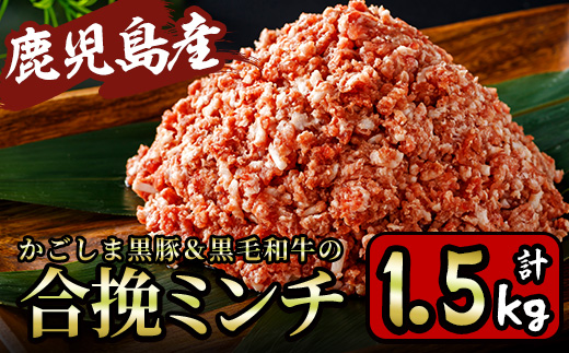 y322 かごしま黒豚＆鹿児島産黒毛和牛の合挽ミンチ計1.5kg(500g×3P) 国産 九州産 牛肉 黒毛和牛 和牛 お肉 ミンチ ミンチ肉 黒豚 豚肉 ぶた肉 お肉 合挽き ハンバーグ 【財宝】