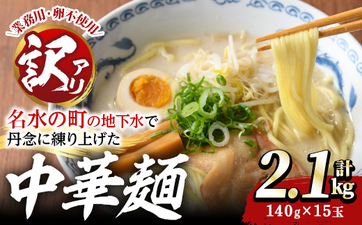 y378 ＜訳あり＞中華麺(ラーメン)個包装なし・卵不使用！業務用ラーメン玉(計2.1kg・140g×15玉) 鹿児島 めん 麺類 生麺 食品 わけあり 訳アリ 業務用 簡易包装 ラーメン らーめん 中華そば 冷やし中華 卵不使用 【霧島製萌】