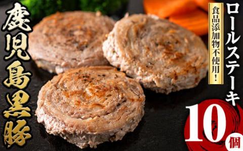 y419 鹿児島県産黒豚ロールステーキ(10個・計600g)国産 九州産 ぶた ブタ 豚肉 お肉 ステーキ 精肉 パック 小分け 個包装 無添加 添加物不使用 安全 安心 冷凍 おかず 惣菜 お弁当【さつま屋産業】