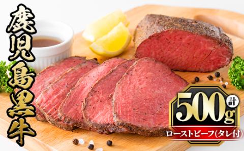 y420 鹿児島黒牛ローストビーフ(計500g・タレ付き) 国産 九州産 鹿児島県産 牛肉 黒牛 黒毛和牛 和牛 お肉 ブロック 丼 サラダ 赤身 たれ タレ付 冷凍【さつま屋産業】