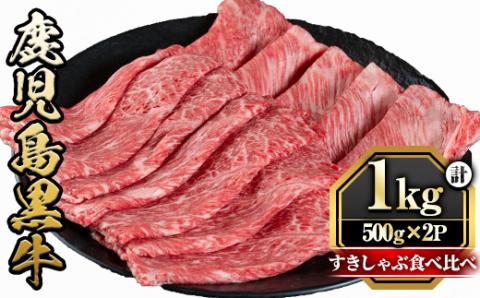 y425 鹿児島黒牛すきしゃぶ食べ比べセット(ロースもしくはカタローススライス500g・モモもしくはカタスライス500g) 国産 九州産 牛肉 黒牛 黒毛和牛 焼き肉 すき焼き しゃぶしゃぶ 肩ロース【さつま屋産業】