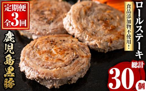 y444 ＜定期便・全3回(連続)＞鹿児島県産黒豚ロールステーキ(10個・計600g×3回) 国産 九州産 ぶた ブタ 豚肉 お肉 ステーキ 精肉 パック 小分け 個包装 無添加 添加物不使用 安全 安心 冷凍 おかず 惣菜 お弁当 定期便 頒布会 毎月【さつま屋産業】