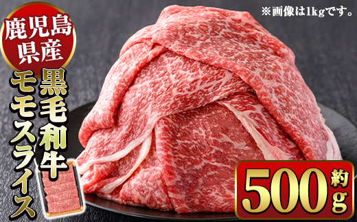 y449 鹿児島県産黒毛和牛モモスライスすき焼き用500g 国産 九州産 黒毛和牛 和牛 牛肉 お肉 もも肉 スライス すき焼き しゃぶしゃぶ 冷凍【ナンチク】