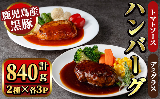 y460 鹿児島県産黒豚ハンバーグ2種セット 計840g (デミグラスソース140g×3P、トマトソース140g×3P) 国産 九州産 豚肉 ソース付き 惣菜 おかず 弁当 小分け 個包装 冷凍 【ナンチク】