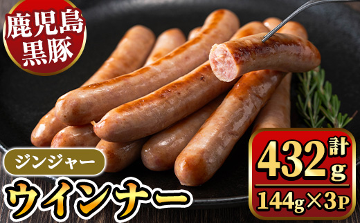 y464 《ジンジャー》ナンチクの黒豚MEGUMIウインナー 計432g （144g×3P） 国産 鹿児島県産 豚肉 ぶた お肉 弁当 惣菜 おかず 朝ごはん 朝ご飯 朝食 ディナー スープ ポトフ ウィンナー ソーセージ 【ナンチク】