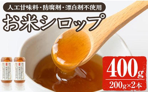 y471 《数量限定》お米シロップ 計400g（200g×2本）シロップ 甘味料 ヨーグルト パン パンケーキ お菓子 おやつ 朝食 人工甘味料不使用 防腐剤不使用 漂白剤不使用 化学肥料不使用 農薬不使用 有機 有機農業 有機肥料【雲月農園】