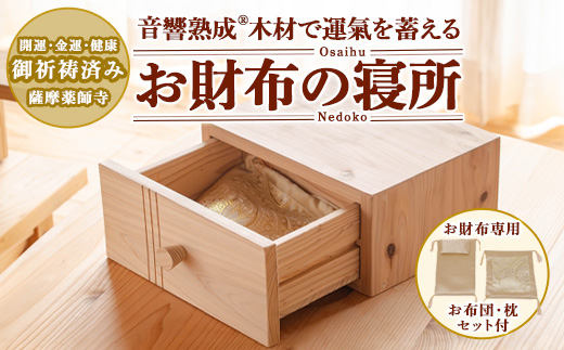 y502 音響熟成木材使用！お財布の寝所！ 国産 日本製 南九州産 杉材 財布 引き出し ケース 【カイケンコーポレーション】