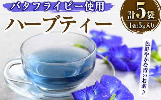 y518 MARUIKEハーブティー(計25g・5g×5P) 国産 九州産 鹿児島県産 湧水町産 バタフライピー コーンフラワー レモングラス ローズマリー ハーブティー お茶 青 青いお茶 【野本園】