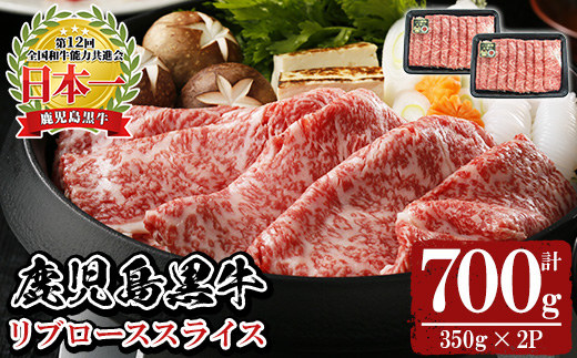 y530 《特別企画》鹿児島黒牛リブローススライスセット(計700g・350g×2P) 国産 九州産 鹿児島 牛肉 黒牛 黒毛和牛 和牛 ブランド牛 リブロース ロース スライス しゃぶしゃぶ すき焼き すきやき 霜降り 期間限定 数量限定 冷凍【湧水町JAあいら】