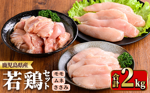 y536 鹿児島県産若鶏セット(合計2kg・もも、むね、ささみ) 国産 九州産 鹿児島県産 鶏肉 鳥肉 鶏 とり 若鶏 冷凍 もも むね ささみ ササミ 筋なし セット 詰め合わせ 小分け 真空 【TRINITY】