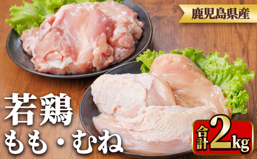 y540 鹿児島県産若鶏もも身・むね身セット(合計2kg・もも、むね) 国産 九州産 鹿児島県産 鶏肉 鳥肉 鶏 とり 若鶏 冷凍 もも むね セット 真空 【TRINITY】