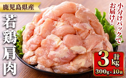 y546 鹿児島県産若鶏肩肉(300g×10袋・合計3kg) 国産 鶏肉 鳥肉 肉 若鶏 お肉 肩肉 希少 小分け 冷凍 真空パック 【TRINITY】