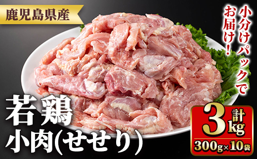 y547 鹿児島県産若鶏小肉(せせり)(300g×10袋・合計3kg) 国産 鶏肉 鳥肉 肉 若鶏 お肉 小肉 せせり 希少 小分け 冷凍 真空パック 【TRINITY】