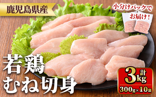 y550 鹿児島県産若鶏むね切身セット(計3kg・300g×10P) 国産 九州産 鹿児島県産 鶏肉 鳥肉 鶏 とり 若鶏 皮なし むね肉 ムネ肉 ささみ ササミ 切身 小分け 真空 冷凍 【TRINITY】
