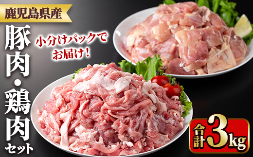 y551 鹿児島県産豚肉・鶏肉セット(計3kg) 国産 九州産 鹿児島県産 鶏肉 鳥肉 鶏 とり 若鶏 豚肉 切り落とし 切落し 冷凍 もも モモ 小分け 真空 【TRINITY】